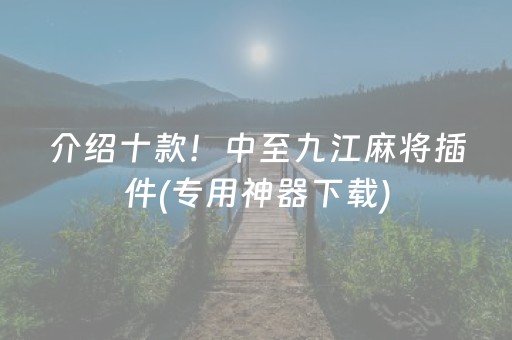 介绍十款！中至九江麻将插件(专用神器下载)