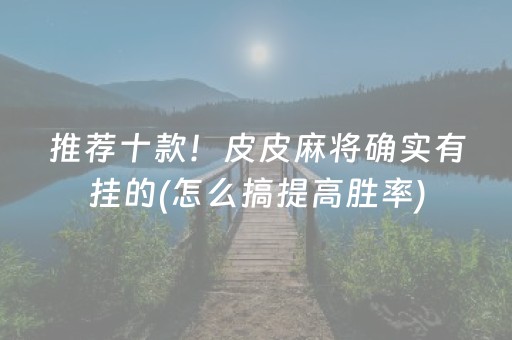 推荐十款！皮皮麻将确实有挂的(怎么搞提高胜率)