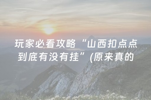 玩家必看攻略“山西扣点点到底有没有挂”(原来真的有挂)-知乎