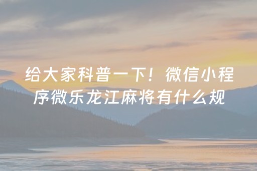 给大家科普一下！微信小程序微乐龙江麻将有什么规律(怎么能让胜率高)