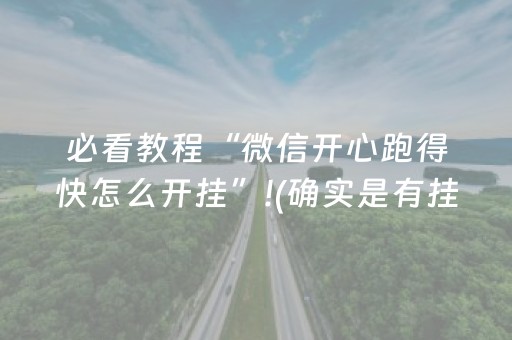 必看教程“微信开心跑得快怎么开挂”!(确实是有挂)-知乎