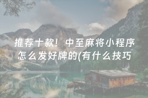 推荐十款！中至麻将小程序怎么发好牌的(有什么技巧)