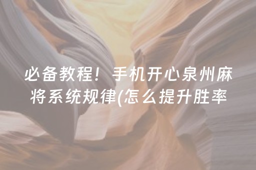 必备教程！手机开心泉州麻将系统规律(怎么提升胜率)