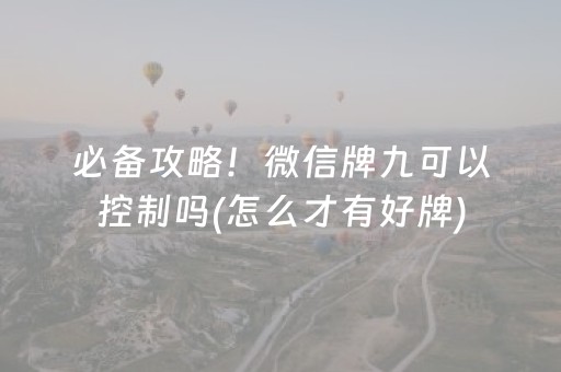 必备攻略！微信牌九可以控制吗(怎么才有好牌)