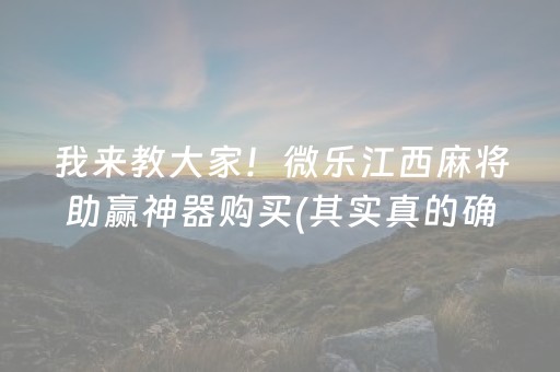 我来教大家！微乐江西麻将助赢神器购买(其实真的确实有挂)