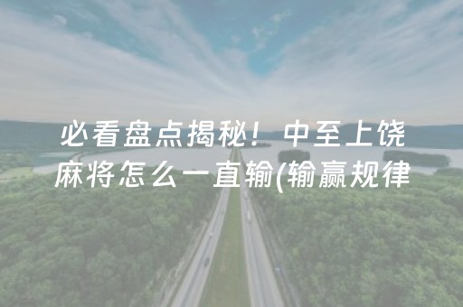 必看盘点揭秘！中至上饶麻将怎么一直输(输赢规律技巧)