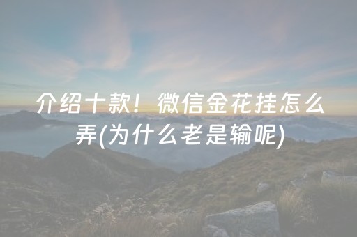 介绍十款！微信金花挂怎么弄(为什么老是输呢)