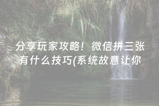 分享玩家攻略！微信拼三张有什么技巧(系统故意让你输)