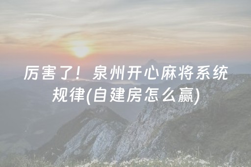 厉害了！泉州开心麻将系统规律(自建房怎么赢)