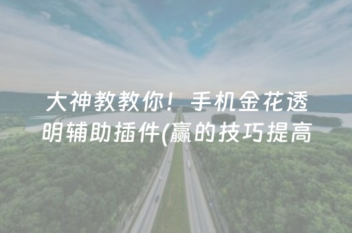 大神教教你！手机金花透明辅助插件(赢的技巧提高胜率)