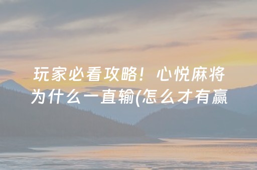 玩家必看攻略！心悦麻将为什么一直输(怎么才有赢的几率)