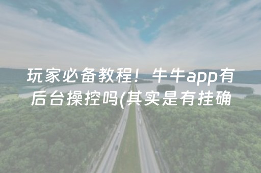 玩家必备教程！牛牛app有后台操控吗(其实是有挂确实有挂)