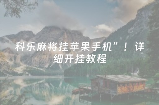 科乐麻将挂苹果手机”！详细开挂教程（确实真的有挂)-知乎