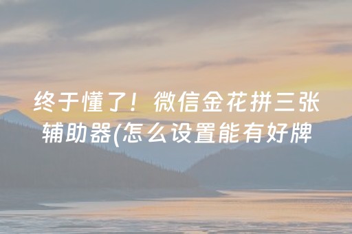 终于懂了！微信金花拼三张辅助器(怎么设置能有好牌)