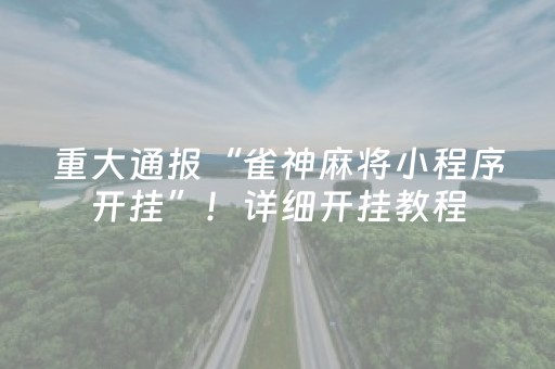 重大通报“雀神麻将小程序开挂”！详细开挂教程（确实真的有挂)-知乎