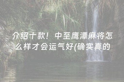 介绍十款！中至鹰潭麻将怎么样才会运气好(确实真的有挂)