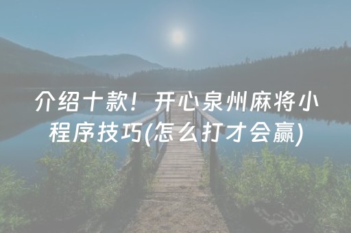 介绍十款！开心泉州麻将小程序技巧(怎么打才会赢)