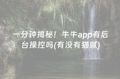 一分钟揭秘！牛牛app有后台操控吗(有没有猫腻)