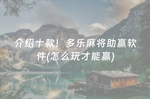 介绍十款！多乐麻将助赢软件(怎么玩才能赢)