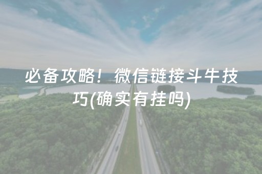 必备攻略！微信链接斗牛技巧(确实有挂吗)