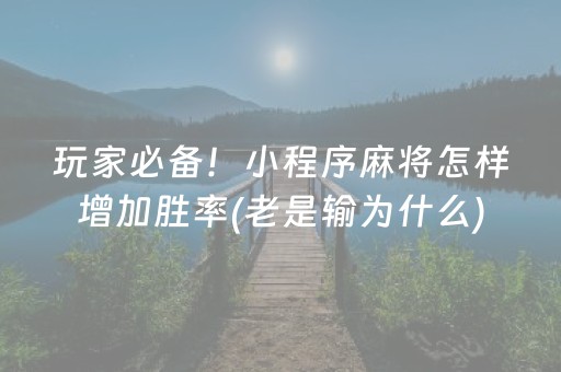 玩家必备！小程序麻将怎样增加胜率(老是输为什么)