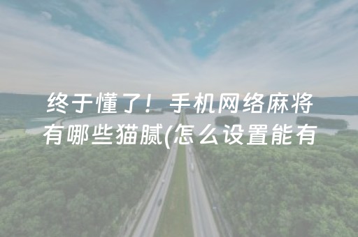 终于懂了！手机网络麻将有哪些猫腻(怎么设置能有好牌)