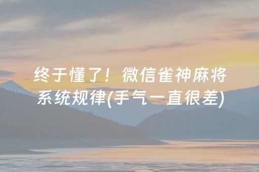 终于懂了！微信雀神麻将系统规律(手气一直很差)