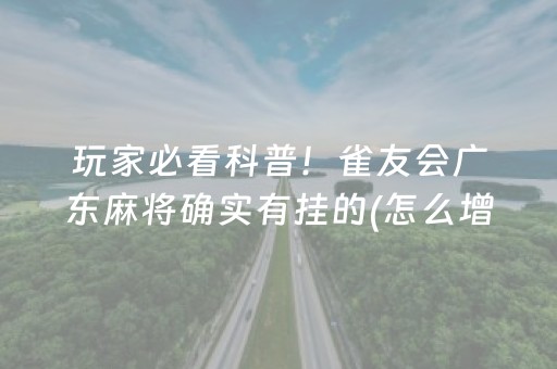 玩家必看科普！雀友会广东麻将确实有挂的(怎么增加胜率)