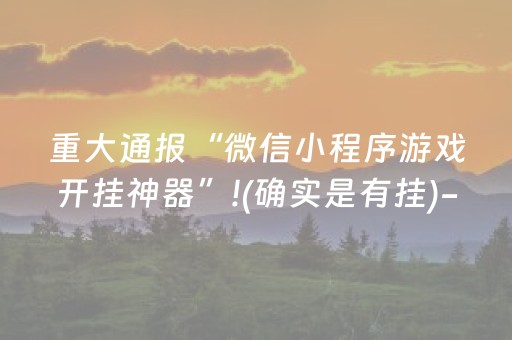 重大通报“微信小程序游戏开挂神器”!(确实是有挂)-知乎