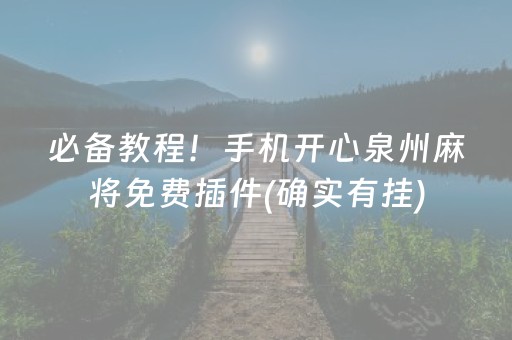 必备教程！手机开心泉州麻将免费插件(确实有挂)