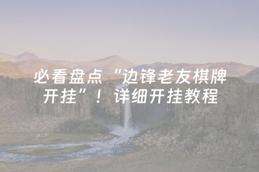 必看盘点“边锋老友棋牌开挂”！详细开挂教程（确实真的有挂)-知乎