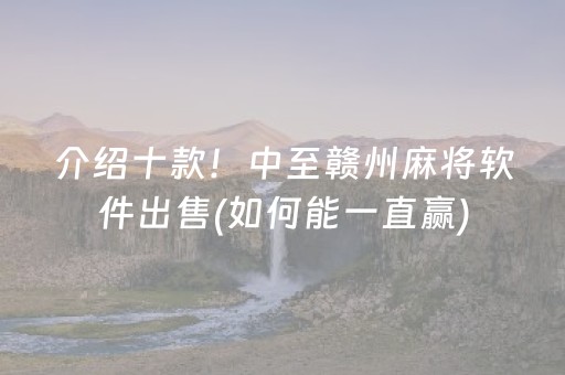 介绍十款！中至赣州麻将软件出售(如何能一直赢)