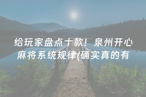 给玩家盘点十款！泉州开心麻将系统规律(确实真的有挂)