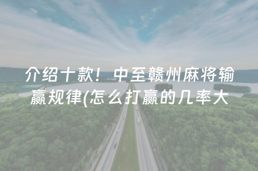 介绍十款！中至赣州麻将输赢规律(怎么打赢的几率大)