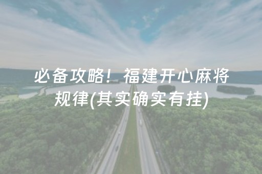 必备攻略！福建开心麻将规律(其实确实有挂)