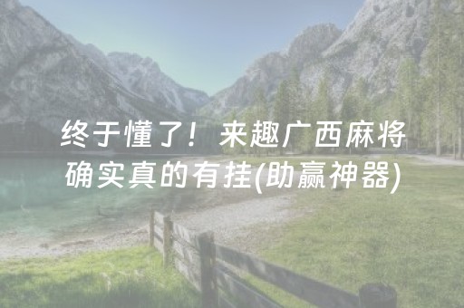 终于懂了！来趣广西麻将确实真的有挂(助赢神器)