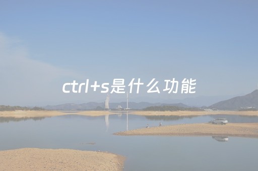 ctrl+s是什么功能（ctrl s的功能）