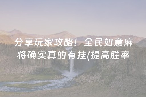 分享玩家攻略！全民如意麻将确实真的有挂(提高胜率方法)