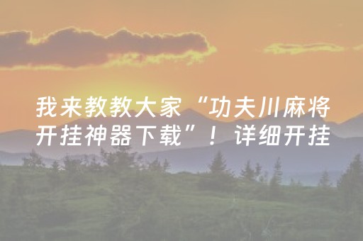 我来教教大家“功夫川麻将开挂神器下载”！详细开挂教程（确实真的有挂)-知乎