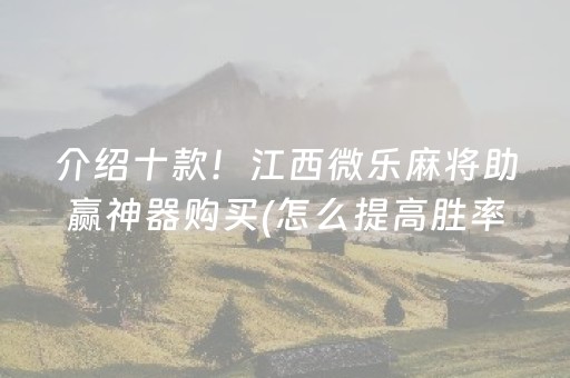 介绍十款！江西微乐麻将助赢神器购买(怎么提高胜率)