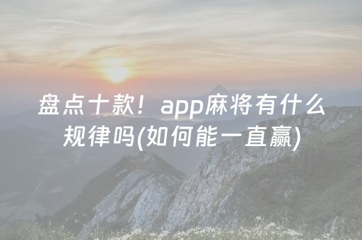 盘点十款！app麻将有什么规律吗(如何能一直赢)