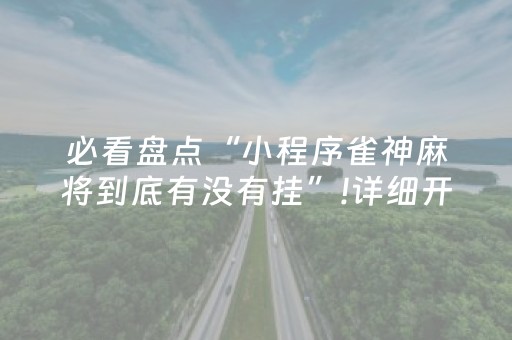 必看盘点“小程序雀神麻将到底有没有挂”!详细开挂教程-知乎