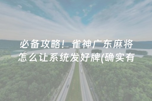 必备攻略！雀神广东麻将怎么让系统发好牌(确实有挂)