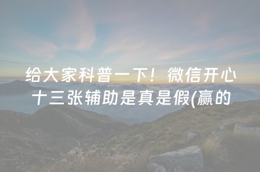 给大家科普一下！微信开心十三张辅助是真是假(赢的技巧系统规律)