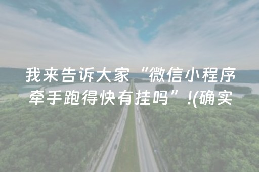 我来告诉大家“微信小程序牵手跑得快有挂吗”!(确实是有挂)-知乎