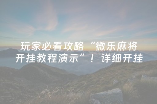 玩家必看攻略“微乐麻将开挂教程演示”！详细开挂教程（确实真的有挂)-知乎