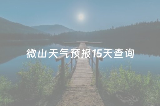 微山天气预报15天查询（山东微山天气预报15天查询）