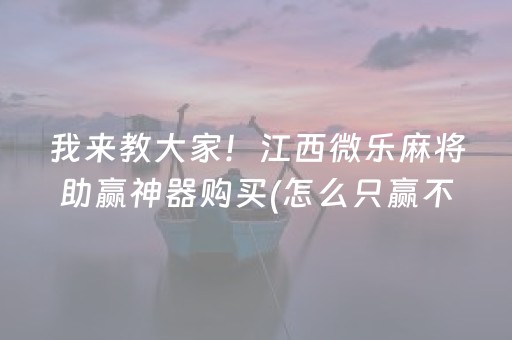 我来教大家！江西微乐麻将助赢神器购买(怎么只赢不输)