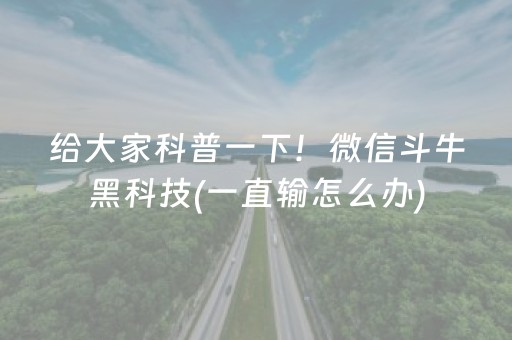 给大家科普一下！微信斗牛黑科技(一直输怎么办)