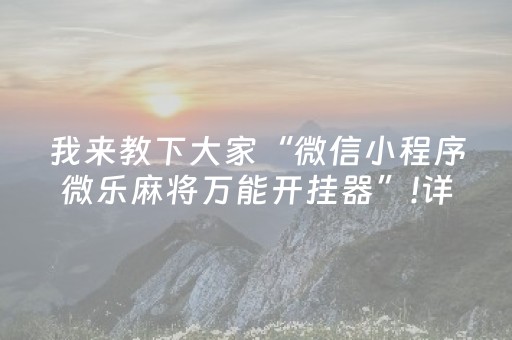 我来教下大家“微信小程序微乐麻将万能开挂器”!详细开挂教程-知乎